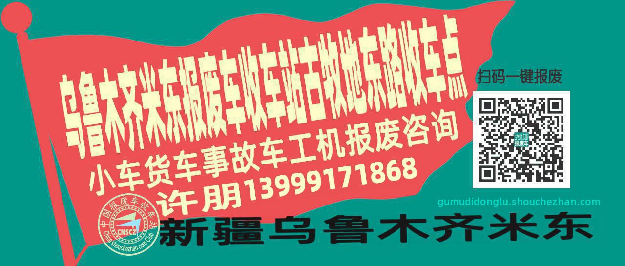 乌鲁木齐米东报废车收车站古牧地东路收车点